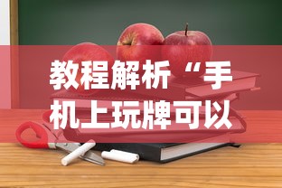 教程解析“手机上玩牌可以开挂吗	”(详细开挂教程)