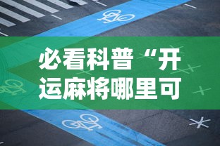 推荐辅助使用‘链接牛牛房间有挂吗”(外卦神器下载)