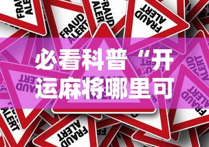 必看科普“开运麻将哪里可以买挂”分享辅助外挂教程