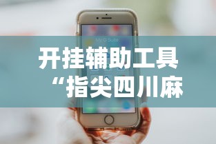 开挂辅助工具“指尖四川麻将装挂怎么安装	”真实开挂技巧分享