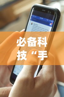 必备科技“手机打牌怎么开挂看对方的牌”作弊(透视)透视辅助