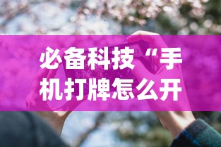 必备科技“手机打牌怎么开挂看对方的牌”作弊(透视)透视辅助