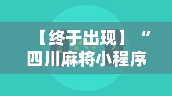 【终于出现】“四川麻将小程序可以装挂吗	”通用版下载教程