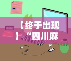 【终于出现】“四川麻将小程序可以装挂吗”通用版下载教程