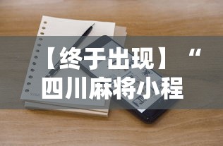 【终于出现】“四川麻将小程序可以装挂吗	”通用版下载教程