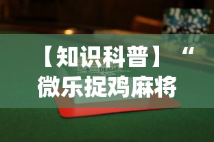 【知识科普】“微乐捉鸡麻将如何只赢不输”开挂(透视)辅助教程