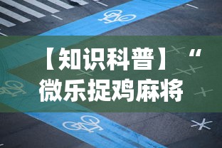 【知识科普】“微乐捉鸡麻将如何只赢不输”开挂(透视)辅助教程