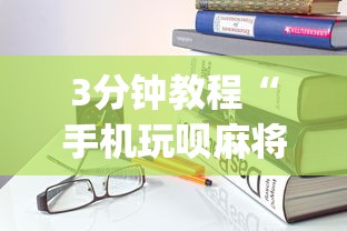 3分钟教程“手机玩呗麻将有挂吗(真的有挂)
