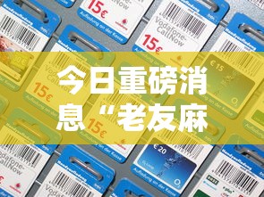 今日重磅消息“老友麻将挂是真的吗”科技辅助神器手机版教程