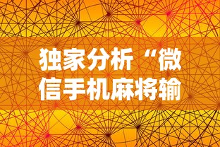 独家分析“微信手机麻将输赢规律”详细透视辅助教程官方正版下载