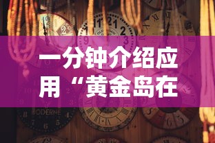 玩家必读“微乐黑龙江麻将万能开挂器怎么用”开挂辅助脚本+详细