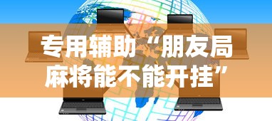 专用辅助“朋友局麻将能不能开挂”辅助神器插件下载
