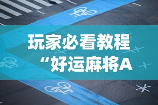 玩家必看教程“好运麻将App有没有挂	”辅助神器插件下载
