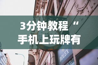 3分钟教程“手机上玩牌有没有挂	”(曝光透视必备猫腻)