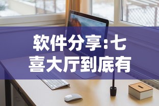 软件分享:七喜大厅到底有挂吗”详细外挂辅助详细教程