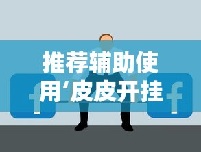 独家实测“边锋老友麻将果然有挂”(曝光透视必备猫腻)