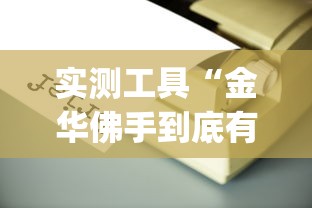 实测工具“金华佛手到底有没有挂”(原来确实是有插件) 