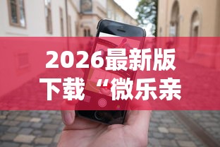 2026最新版下载“微乐亲友房有人一直赢”科技辅助神器手机版教程