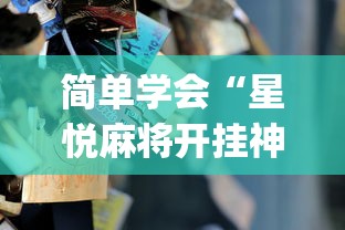 秒懂经验“棋牌到底有没有开挂”揭秘透视辅助万能挂用法