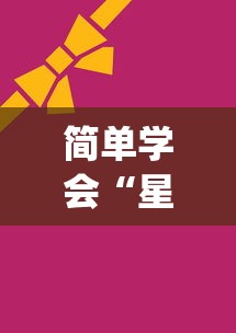 简单学会“星悦麻将开挂神器下载	”(透视曝光猫腻)