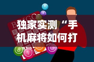 独家实测“手机麻将如何打才能赢[玩家必赢神器]