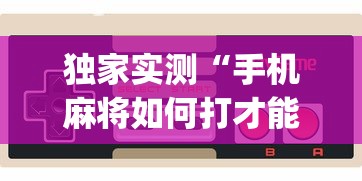 必看科普“山西扣点点怎么才能赢”确实果然有挂 