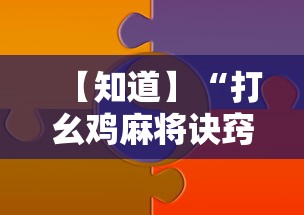 【知道】“打幺鸡麻将诀窍	”-原来有挂