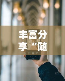 【知道】“西元红河棋牌有没有挂我看别人天天都赢	”(必备工具)辅助教学