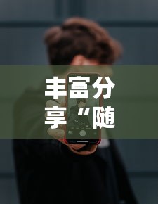 丰富分享“随意玩开挂神器”开挂科技辅助神器手机