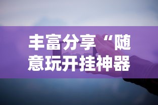 今日教程“朋友贵州麻将有没有挂	”开挂辅助详细步骤