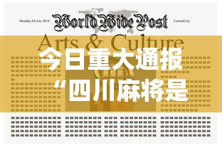 今日重大通报“四川麻将是不是有挂	，运气那么好”(详细透视教程)-知乎