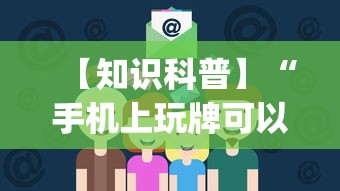 【知识科普】“手机上玩牌可以开挂吗!专业师傅带你一起了解(确实有挂) 【知识科普】“手机上玩牌可以开挂吗!专业师傅带你一起了解(确实有挂)