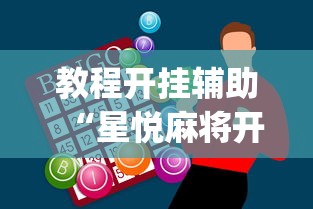 教程开挂辅助“星悦麻将开挂神器下载	”(助赢详细开挂教程)