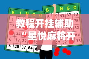 教程开挂辅助“星悦麻将开挂神器下载”(助赢详细开挂教程)