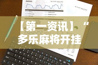 【第一资讯】“多乐麻将开挂教程步骤	”科技辅助神器手机
