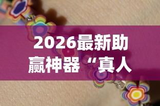 2026最新助赢神器“真人天天麻将怎么开挂”开挂(透视)辅助教程