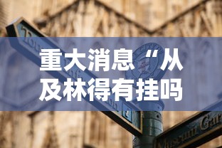 重大消息“从及林得有挂吗”通用版下载教程！