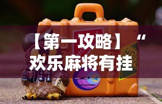 【第一攻略】“欢乐麻将有挂吗”分享必要外挂教程