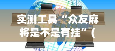 辅助开挂神器“微乐捉老麻子开挂神器”详细分享装挂步骤