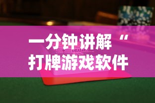 一分钟讲解“打牌游戏软件是否有挂”揭秘透视辅助万能挂用法