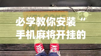 必学教你安装“手机麻将开挂的方法”(助赢详细开挂教程)