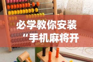 详细分享“棋牌有没有开挂”(果然有透视挂)