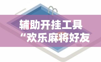 查到实测辅助“贵州麻将有挂吗!专业师傅带你一起了解(确实有挂)
