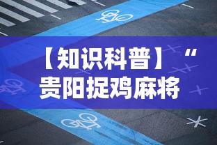 3分钟教程“JJ麻将其实真有透视挂的”开挂辅助详细步骤