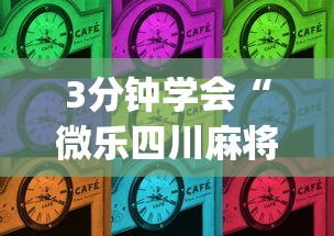 3分钟学会“微乐四川麻将外卦”(原来确实是有插件)