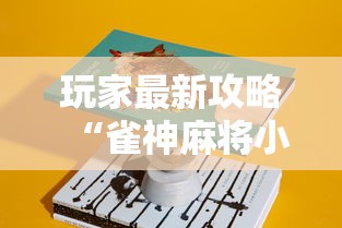 玩家最新攻略“雀神麻将小程序有挂吗”详细分享装挂步骤