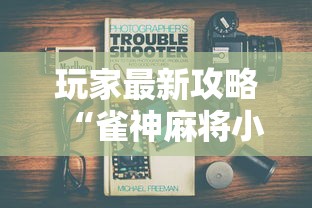 玩家最新攻略“雀神麻将小程序有挂吗”详细分享装挂步骤