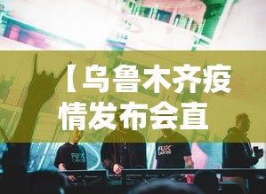 辅助开挂神器“新众乐大厅开挂神器”揭秘透视辅助万能挂用法