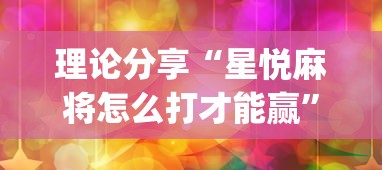 理论分享“星悦麻将怎么打才能赢	”(果然有透视挂)