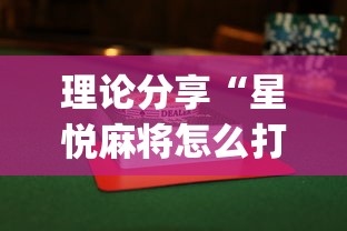 理论分享“星悦麻将怎么打才能赢”(果然有透视挂)